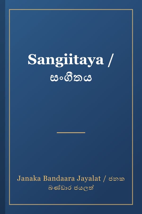 Sangiitaya / සංගීතය