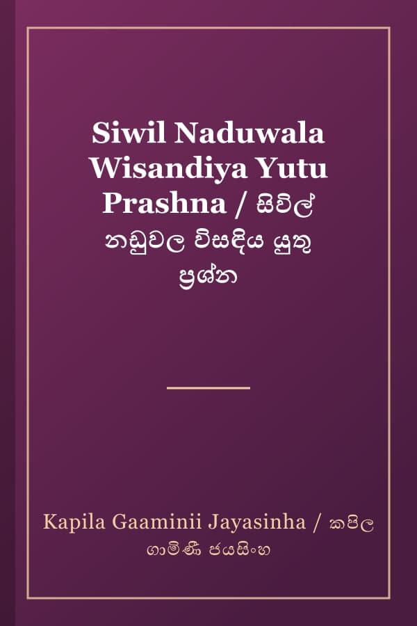 Siwil Naduwala Wisandiya Yutu Prashna / සිවිල් නඩුවල විසඳිය යුතු ප්‍රශ්න