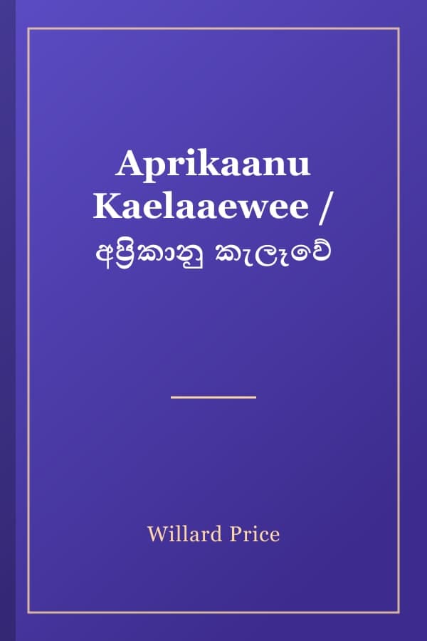 Aprikaanu Kaelaaewee / අප්‍රිකානු කැලෑවේ