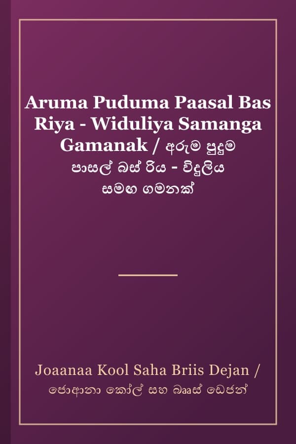 Aruma Puduma Paasal Bas Riya - Widuliya Samanga Gamanak / අරුම පුදුම පාසල් බස් රිය - විදුලිය සමඟ ගමනක්