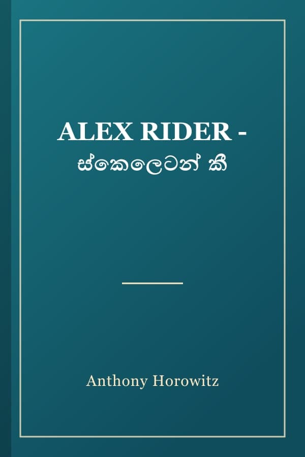 ALEX RIDER - ස්කෙලෙටන් කී