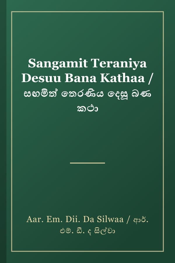 Sangamit Teraniya Desuu Bana Kathaa / සඟමිත් තෙරණිය දෙසූ බණ කථා