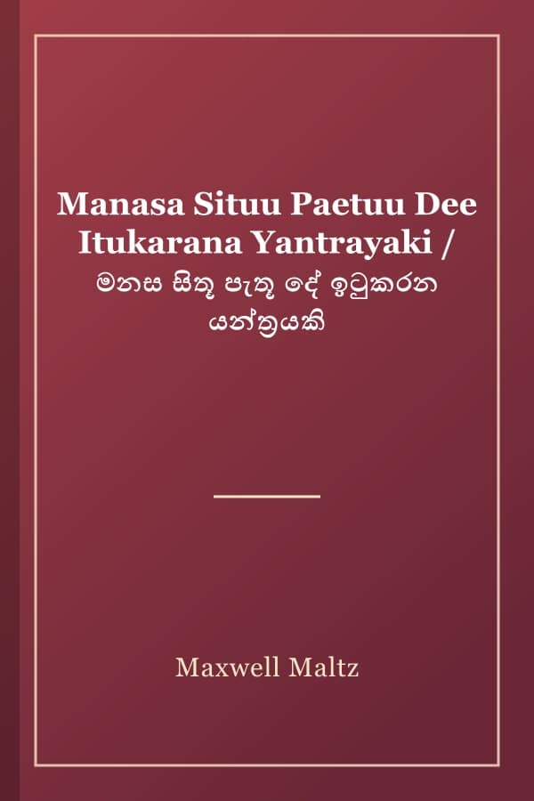 Manasa Situu Paetuu Dee Itukarana Yantrayaki / මනස සිතූ පැතූ දේ ඉටුකරන යන්ත්‍රයකි