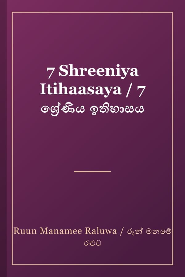 7 Shreeniya Itihaasaya / 7 ශ්‍රේණිය ඉතිහාසය