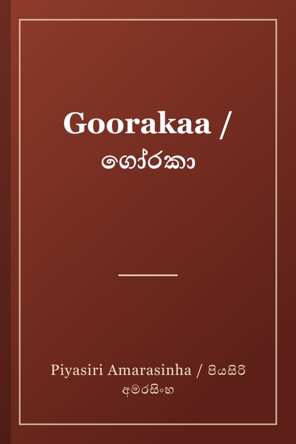Goorakaa / ගෝරකා