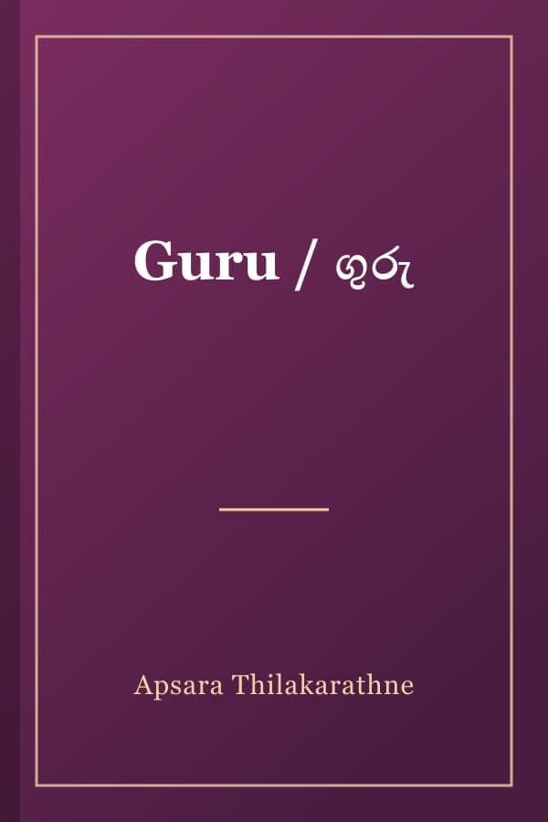 Guru / ගුරු