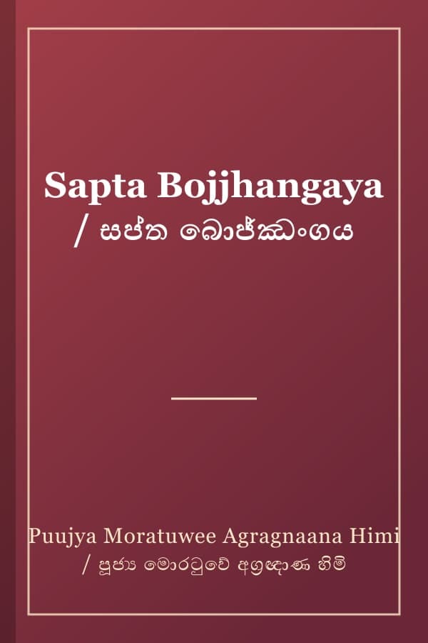Sapta Bojjhangaya / සප්ත බොජ්ඣංගය