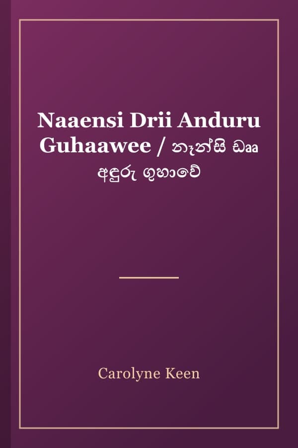 Naaensi Drii Anduru Guhaawee / නෑන්සි ඩෲ අඳුරු ගුහාවේ