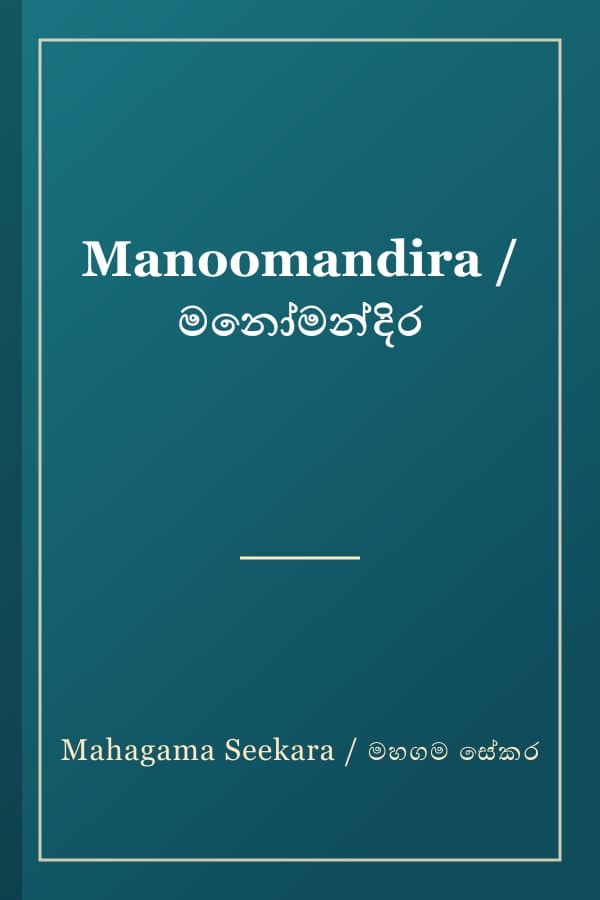 Manoomandira / මනෝමන්දිර