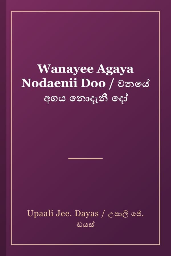 Wanayee Agaya Nodaenii Doo / වනයේ අගය නොදැනී දෝ