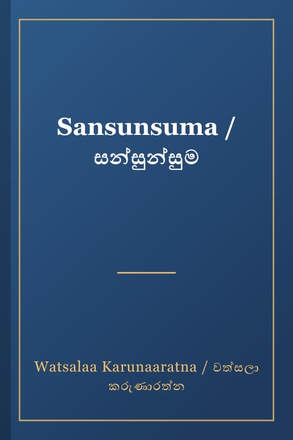 Sansunsuma / සන්සුන්සුම