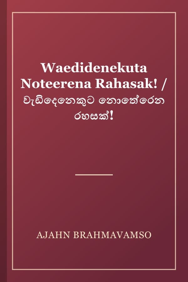 Waedidenekuta Noteerena Rahasak! / වැඩිදෙනෙකුට නොතේරෙන රහසක්!