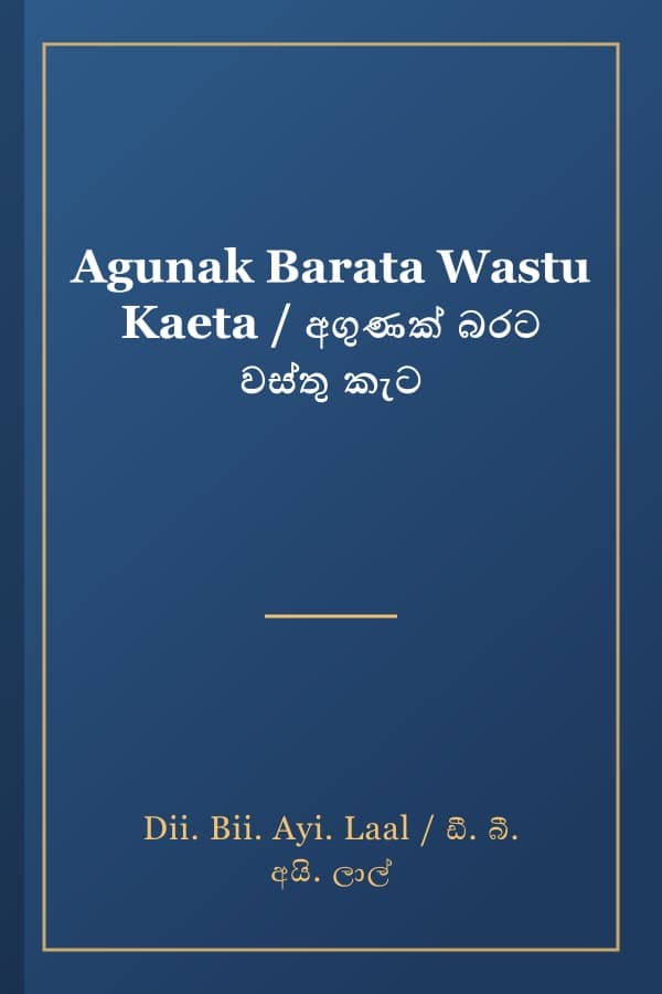 Agunak Barata Wastu Kaeta / අගුණක් බරට වස්තු කැට