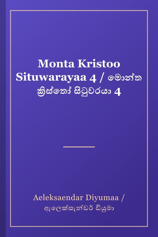 Monta Kristoo Situwarayaa 4 / මොන්ත ක්‍රිස්තෝ සිටුවරයා 4