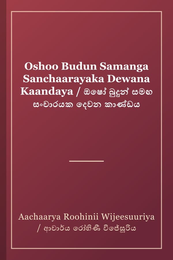 Oshoo Budun Samanga Sanchaarayaka Dewana Kaandaya / ඔෂෝ බුදුන් සමඟ සංචාරයක දෙවන කාණ්ඩය
