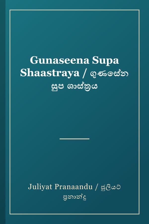Gunaseena Supa Shaastraya / ගුණසේන සුප ශාස්ත්‍රය