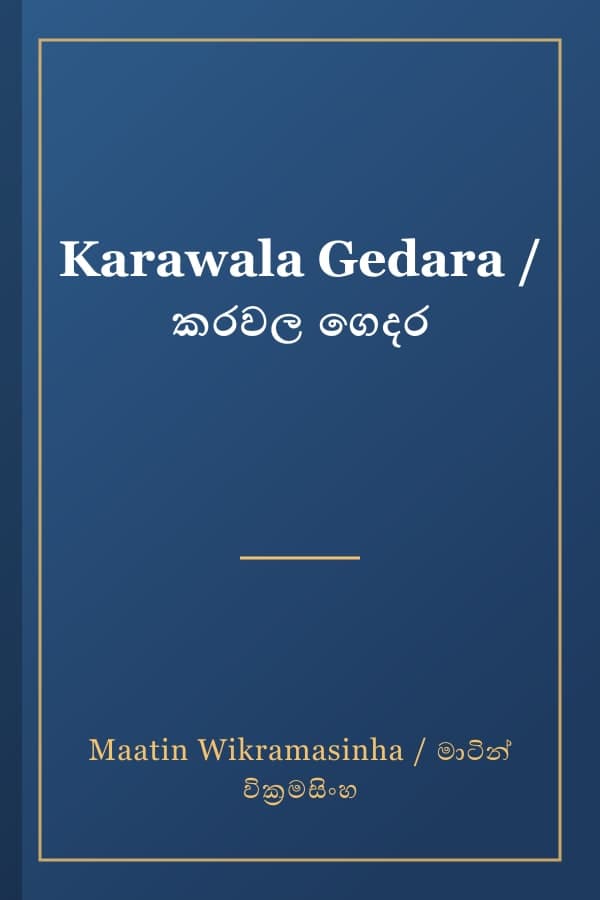 Karawala Gedara / කරවල ගෙදර