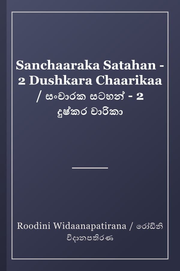 Sanchaaraka Satahan - 2 Dushkara Chaarikaa / සංචාරක සටහන් - 2 දුෂ්කර චාරිකා
