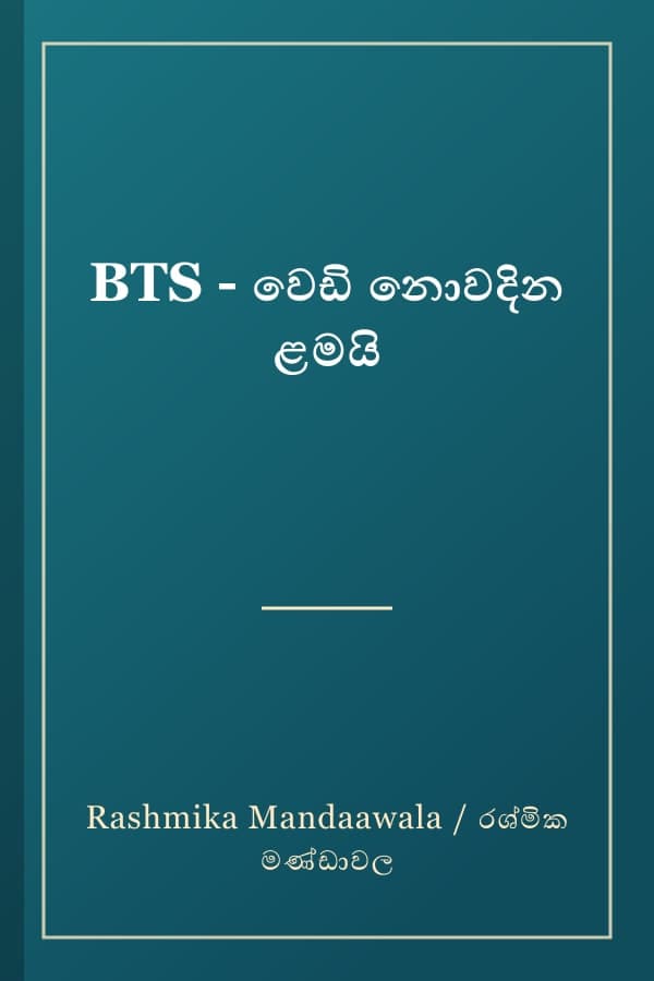 BTS - වෙඩි නොවදින ළමයි