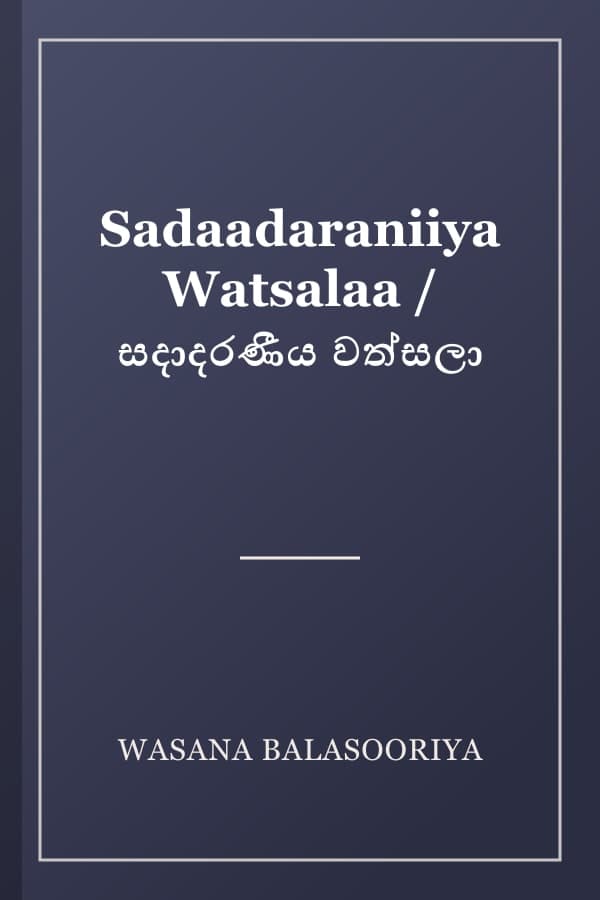 Sadaadaraniiya Watsalaa / සදාදරණීය වත්සලා
