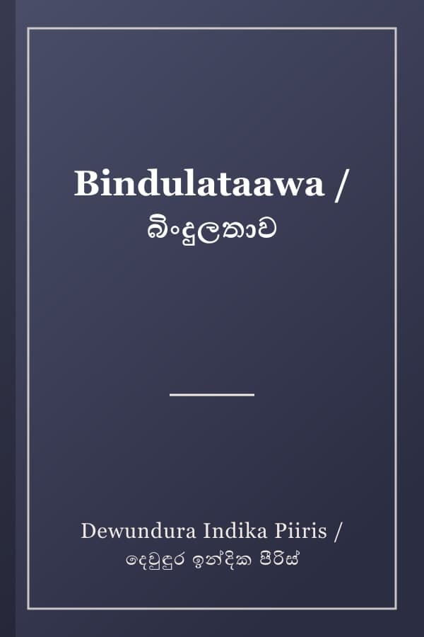 Bindulataawa / බිංදුලතාව