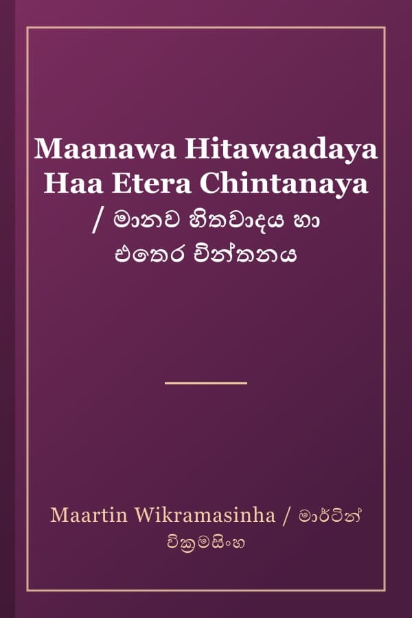 Maanawa Hitawaadaya Haa Etera Chintanaya / මානව හිතවාදය හා එතෙර චින්තනය