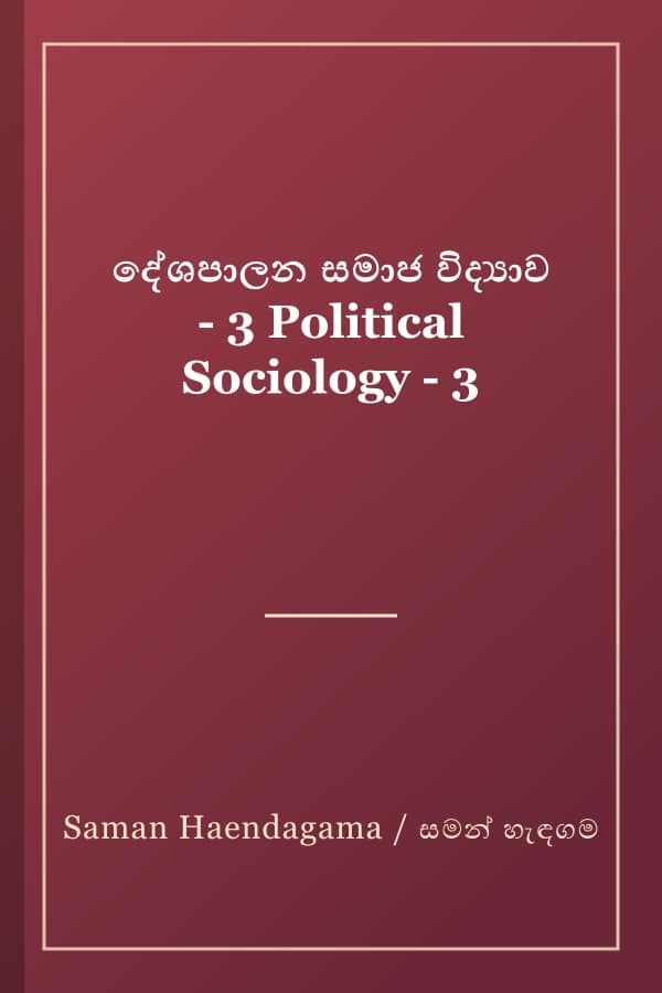 දේශපාලන සමාජ විද්යාව - 3 Political Sociology - 3