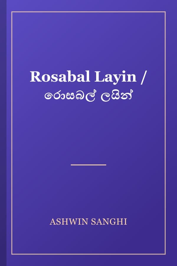 Rosabal Layin / රොසබල් ලයින්