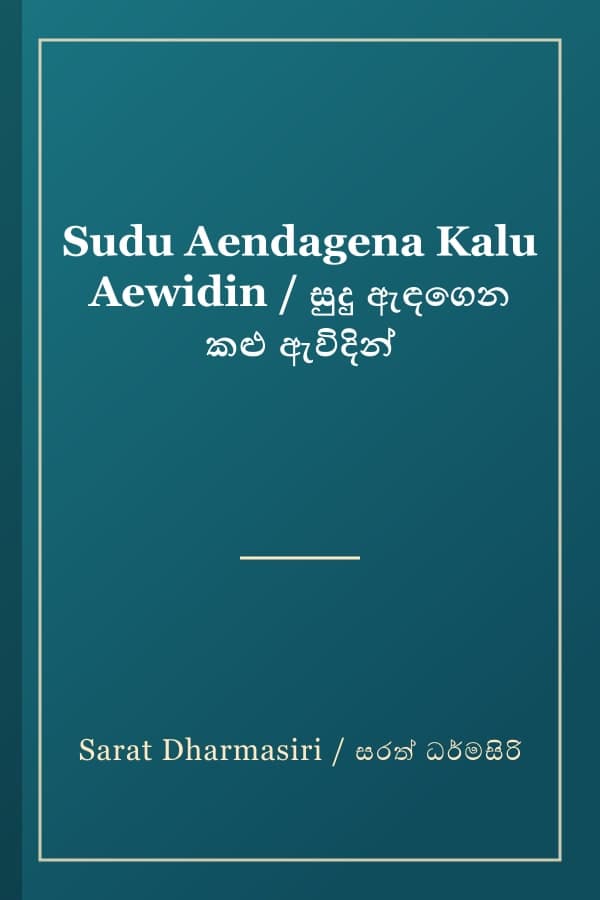 Sudu Aendagena Kalu Aewidin / සුදු ඇඳගෙන කළු ඇවිදින්