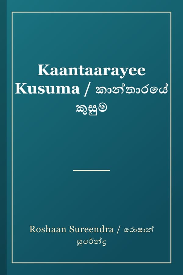 Kaantaarayee Kusuma / කාන්තාරයේ කුසුම