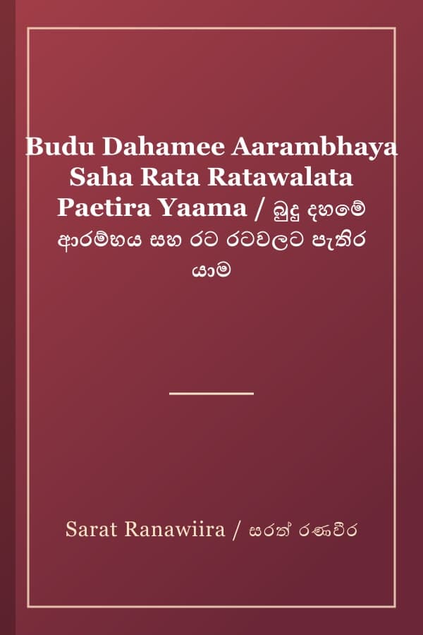 Budu Dahamee Aarambhaya Saha Rata Ratawalata Paetira Yaama / බුදු දහමේ ආරම්භය සහ රට රටවලට පැතිර යාම