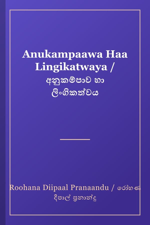 Anukampaawa Haa Lingikatwaya / අනුකම්පාව හා ලිංගිකත්වය