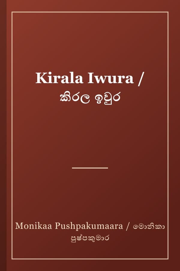 Kirala Iwura / කිරල ඉවුර