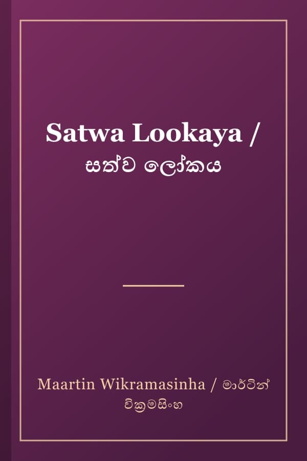 Satwa Lookaya / සත්ව ලෝකය