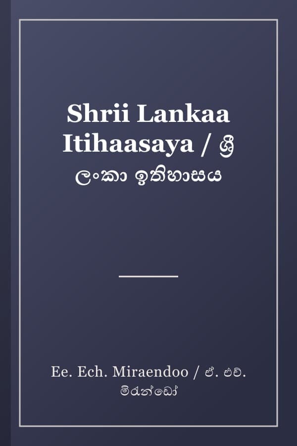 Shrii Lankaa Itihaasaya / ශ්‍රී ලංකා ඉතිහාසය