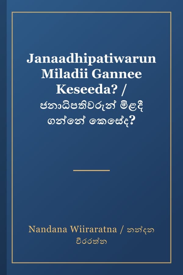 Janaadhipatiwarun Miladii Gannee Keseeda? / ජනාධිපතිවරුන් මිළදී ගන්නේ කෙසේද?