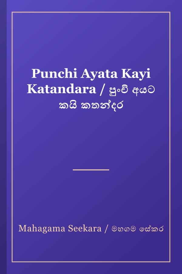 Punchi Ayata Kayi Katandara / පුංචි අයට කයි කතන්දර