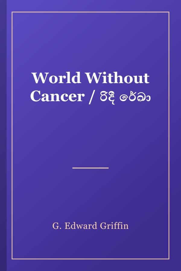 World Without Cancer / රිදී රේඛා