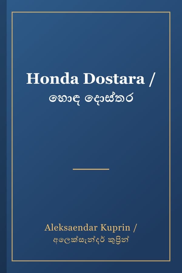 Honda Dostara / හොඳ දොස්තර