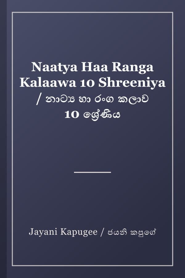 Naatya Haa Ranga Kalaawa 10 Shreeniya / නාට්‍ය හා රංග කලාව 10 ශ්‍රේණිය