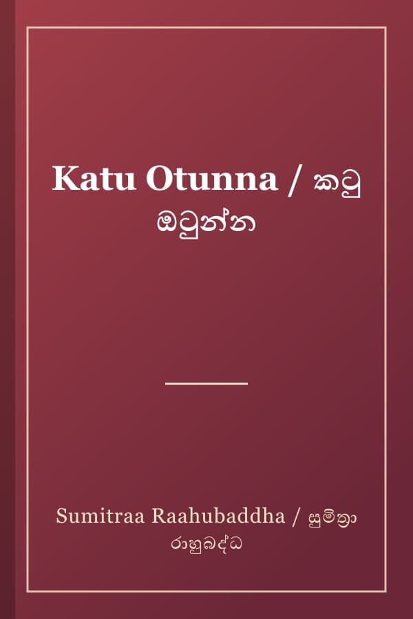 Katu Otunna / කටු ඔටුන්න