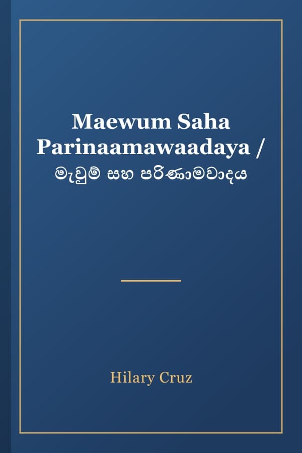 Maewum Saha Parinaamawaadaya / මැවුම් සහ පරිණාමවාදය