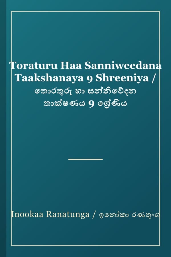 Toraturu Haa Sanniweedana Taakshanaya 9 Shreeniya / තොරතුරු හා සන්නිවේදන තාක්ෂණය 9 ශ්‍රේණිය