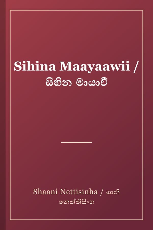 Sihina Maayaawii / සිහින මායාවී