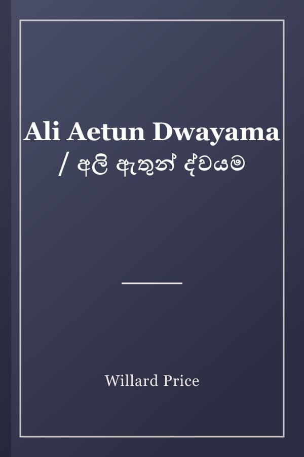 Ali Aetun Dwayama / අලි ඇතුන් ද්වයම