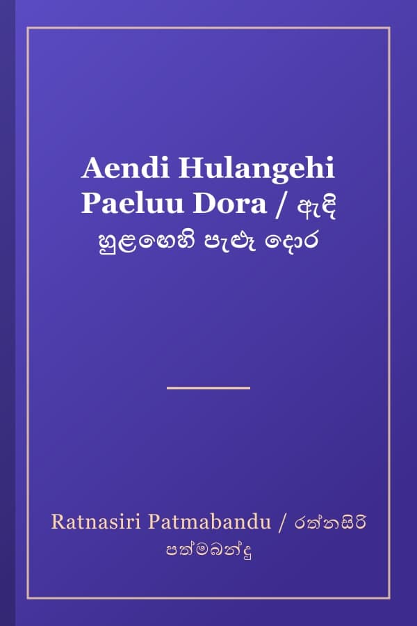 Aendi Hulangehi Paeluu Dora / ඇඳි හුළඟෙහි පැළූ දොර