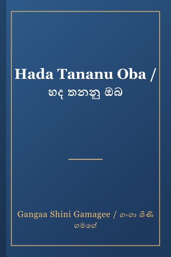 Hada Tananu Oba / හද තනනු ඔබ