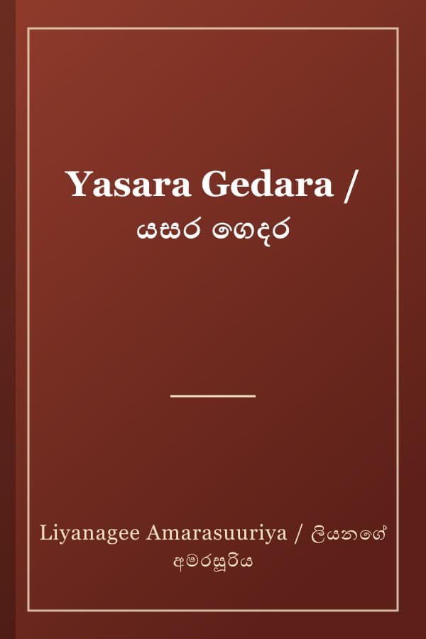 Yasara Gedara / යසර ගෙදර