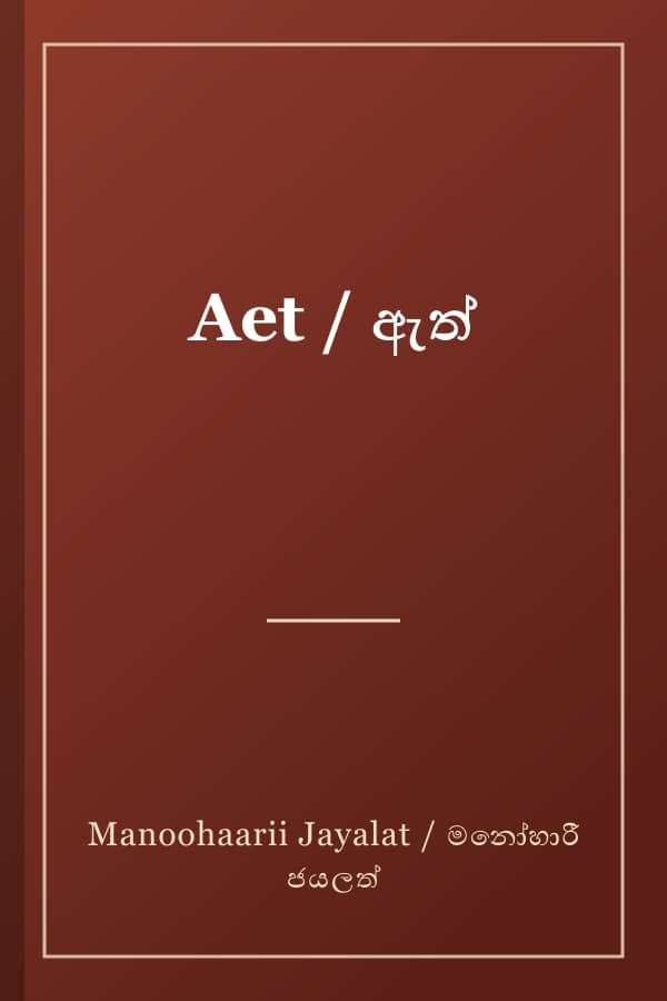Aet / ඇත්