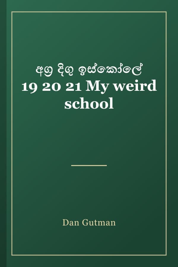 අග්‍ර දිගු ඉස්කෝලේ 19 20 21 My weird school